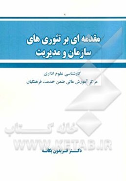 مقدمه‌ای بر تئوری‌های سازمان و مدیریت