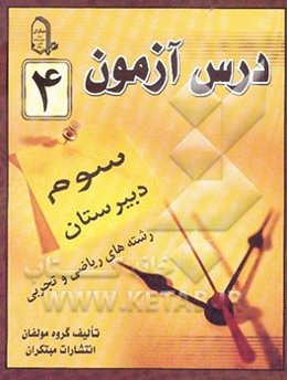 درس‌آزمون (4) سال سوم دبیرستان (ریاضی و تجربی)