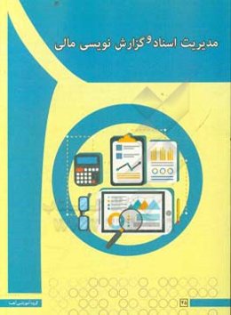 مدیریت اسناد و گزارش‌نویسی مالی