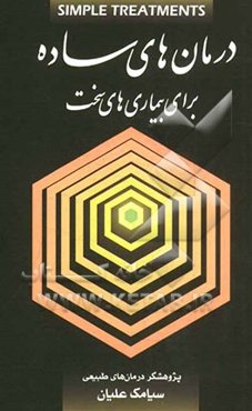 درمان‌های ساده برای بیماری‌های سخت