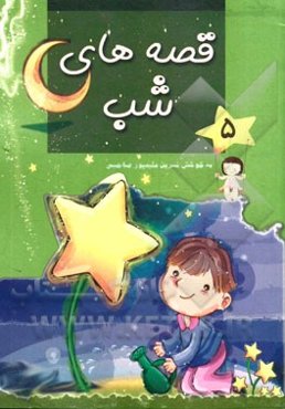 قصه‌های شب (5)