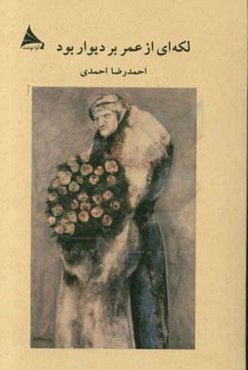 لکه‌ای از عمر بر دیوار بود