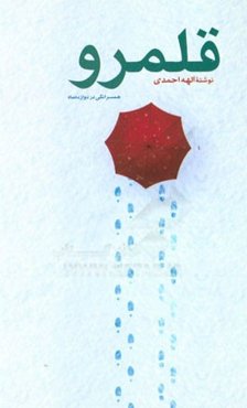 قلمرو: همسرانگی در دوازده ماه