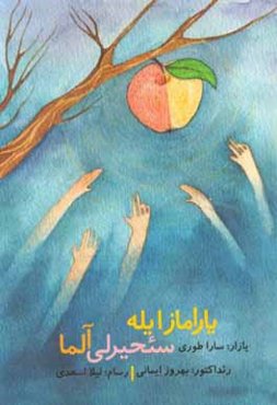 یاراماز ایله سئحیرلی آلما