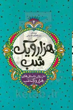 نثر روان داستان‌های هزار و یک شب