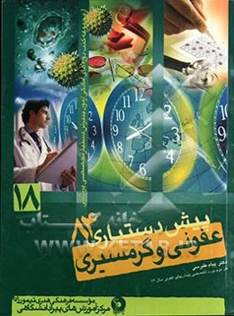 بیماریهای عفونی و گرمسیری