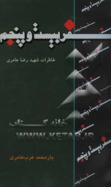 سفر بیست و پنجم: خاطرات شهید رضا عامری