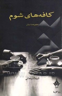 کافه‌های شوم: مجموعه داستان و مینیمال