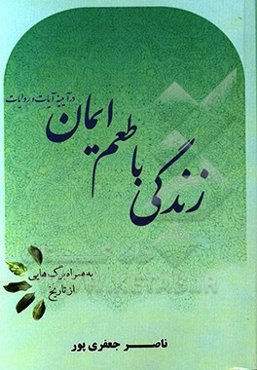 زندگی با طعم ایمان در آیینه آیات و روایات (به‌همراه برگ هایی از تاریخ)