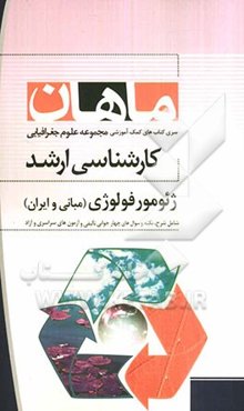 ژئومورفولوژی (مبانی و ایران) مجموعه جغرافیا