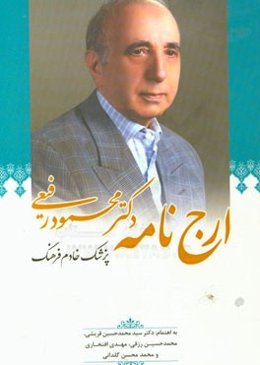 ارجنامه دکتر محمود رفیعی "پزشک خادم فرهنگ"