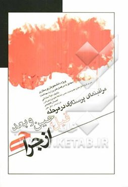 مراقبت‌های پرستاری در مرحله قبل، حین و بعد از جراحی: ویژه دانشجویان پرستاری مطابق با سرفصل‌های وزارت بهداشت