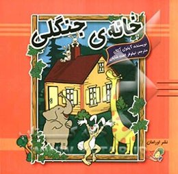 خانه‌ی جنگلی