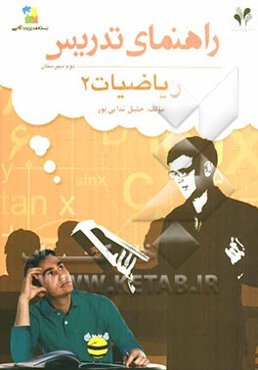 بسته مدیریت کلاسی: راهنمای تدریس ریاضیات 2