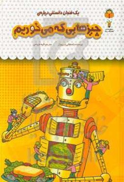 یک فنجان دانستنی درباره‌ی چیزهایی که می‌خوریم