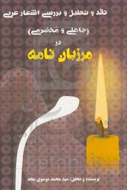 نقد و بررسی اشعار عربی (جاهلی و مخضرمی) در مرزبان‌نامه