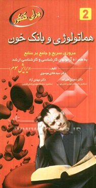 هماتولوژی و بانک خون مرور سریع و جامع بر منابع