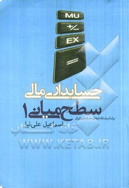 حسابداری مالی - سطح میانی (1)