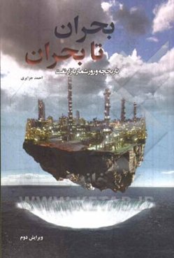 بحران تا بحران (تاریخچه و روزشمار بازار نفت)