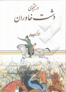 در جستجوی دشت خاوران