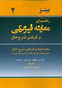 راهنمای معاینه فیزیکی و گرفتن شرح حال: مصاحبه وگرفتن شرح حال، شروع معاینه فیزیکی، علایم حیاتی و ارزیابی