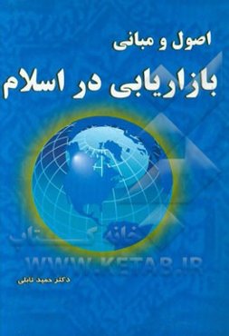 اصول و مبانی بازاریابی در اسلام