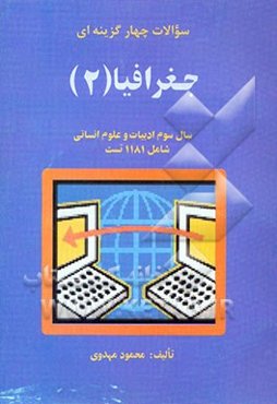 سوالات چهارگزینه‌ای جغرافیا (2) سال سوم متوسطه: رشته‌ی علوم انسانی