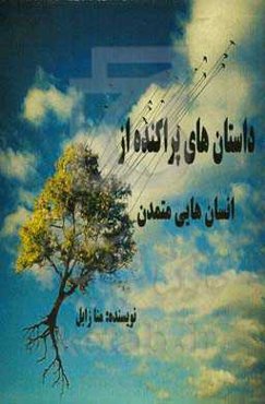 داستان‌هایی پراکنده از انسانهایی متمدن در قرن بیست و یک