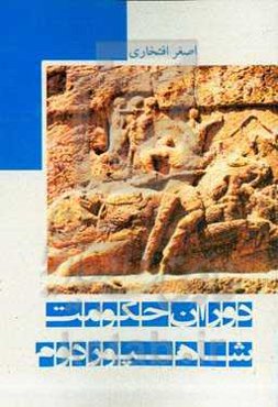 دوران حکومت شاهپور دوم