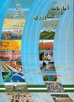 آمارنامه کشاورزی سال 1395: آب و خاک، ماشین‌ها و ادوات کشاورزی، خدمات حمایتی کشاورزی، ...