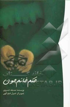 حکم خانم جون