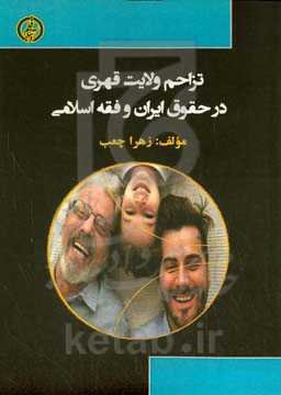 تزاحم ولایت قهری در حقوق ایران و فقه اسلامی