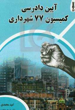 آیین دادرسی کمیسیون 77 شهرداری