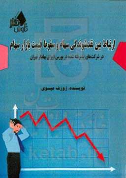 ارتباط بین نقدشوندگی سهام و سقوط قیمت بازار سهام در شرکت‌های پذیرفته شده در بورس اوراق بهادار تهران