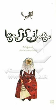 مهمانی گرگ‌ها