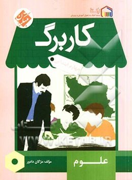 کاربرگ علوم چهارم ابتدایی