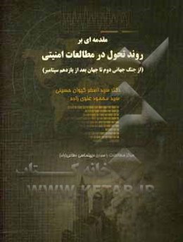 مقدمه‌ای بر روند تحول در مطالعات امنیتی (از جنگ جهانی دوم تا جهان بعد از یازدهم سپتامبر)