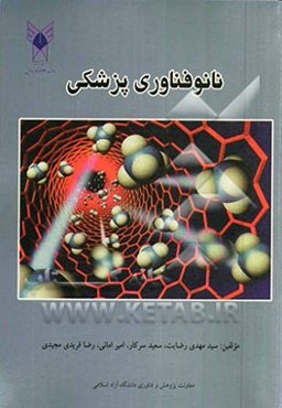 نانوفناوری پزشکی = Nanotechnology medical