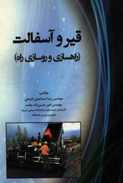 قیر و آسفالت (راهسازی و روسازی راه)