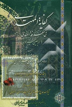کفایه المهتدی فی معرفه المهدی علیه‌السلام "اربعین میرلوحی قدس سره"