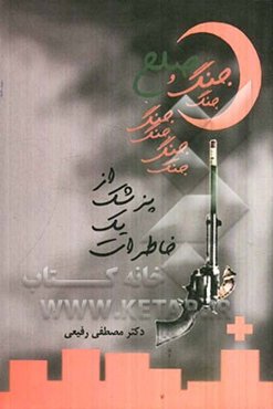 خاطرات یک پزشک از جنگ و صلح