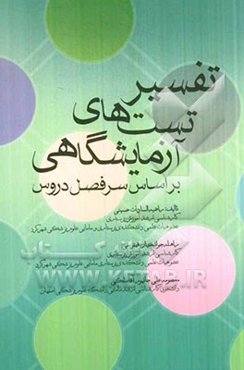 تفسیر تست‌های آزمایشگاهی: بر اساس سرفصل دروس