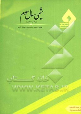 شیمی سال سوم (تجربی - ریاضی)