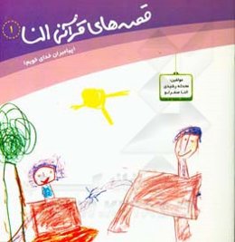 قصه‌های قرآنی النا: پیامبران خدای خوبم