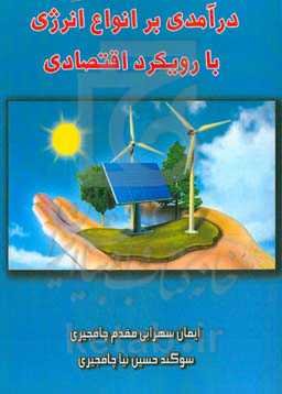 درآمدی بر انواع انرژی با رویکرد اقتصادی