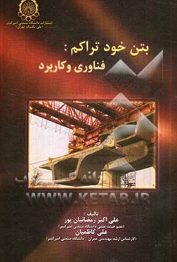 بتن خودتراکم: فناوری و کاربرد