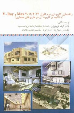 راهنمای کاربردی نرم‌افزار Max 2011/2012 و V-Ray (با تاکید بر کاربرد آن در طرح‌های معماری)