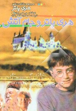 هری پاتر و جام آتش