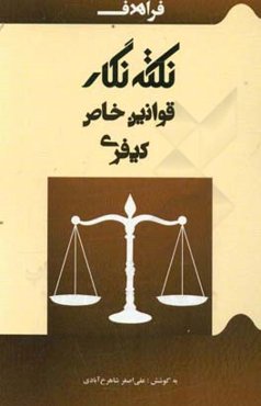 نکته نگار قوانین خاص کیفری