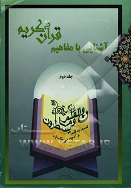 آشنایی با مفاهیم قرآن کریم "جزء دوم"